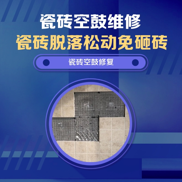 南部瓷砖空鼓维修公司分享卫生间墙面瓷砖空鼓面积较大时，如何进行注浆修补？