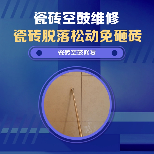 南部瓷砖空鼓维修公司分享如何判断瓷砖空鼓的面积？