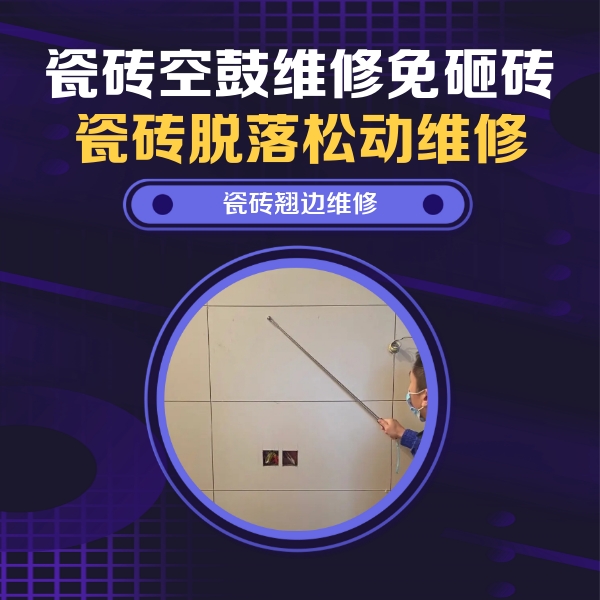 南部瓷砖空鼓维修公司分享瓷砖空鼓面积较大时，除了注浆修补还有哪些维修方法？