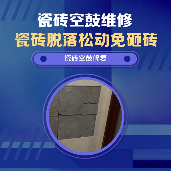 南部瓷砖空鼓维修公司分享砖缝注浆修补空鼓的注意事项有哪些？