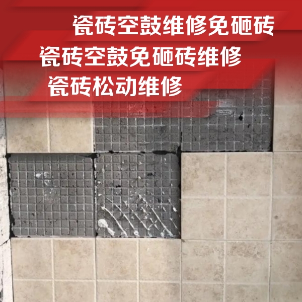 南部瓷砖空鼓维修公司分享地砖空鼓维修的知识