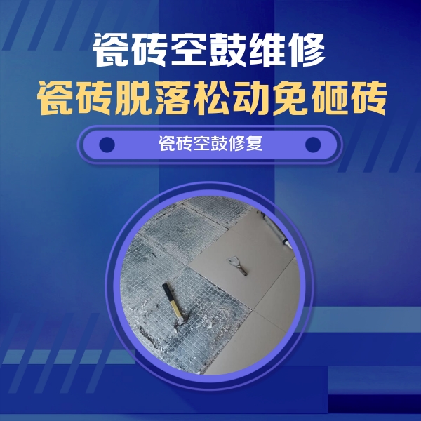 南部瓷砖空鼓维修公司分享瓷砖松动维修的方法