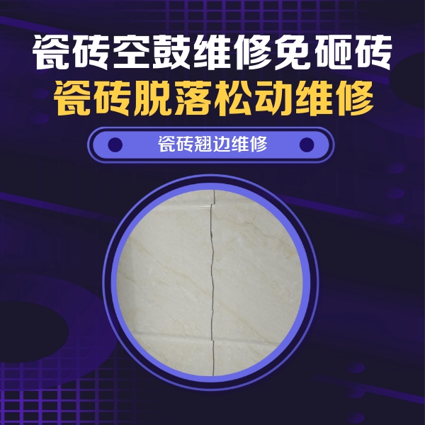 南部瓷砖空鼓维修公司分享砖缝注浆修补空鼓的具体操作步骤是什么