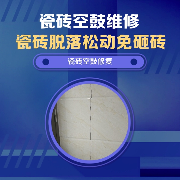 南部瓷砖空鼓维修公司分享瓷砖空鼓面积较大时，除了注浆修补还有哪些维修方法？